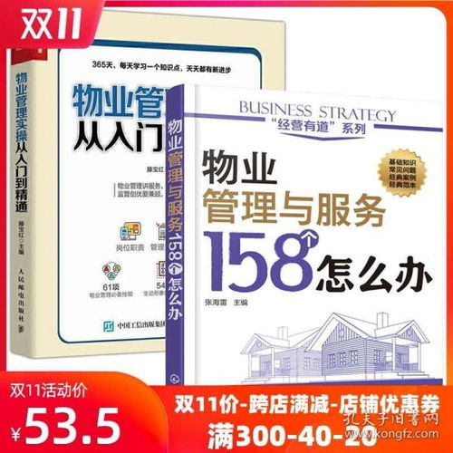 物业管理实操从入门到精通 全面提升管理与服务能力